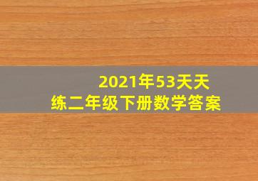 2021年53天天练二年级下册数学答案