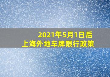 2021年5月1日后上海外地车牌限行政策