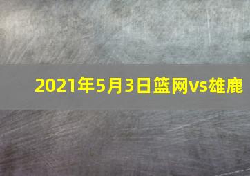 2021年5月3日篮网vs雄鹿