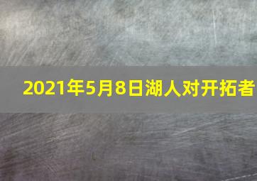 2021年5月8日湖人对开拓者