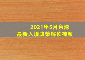 2021年5月台湾最新入境政策解读视频