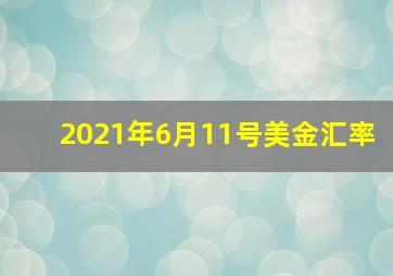 2021年6月11号美金汇率