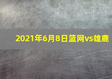 2021年6月8日篮网vs雄鹿