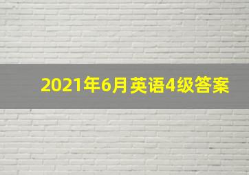 2021年6月英语4级答案