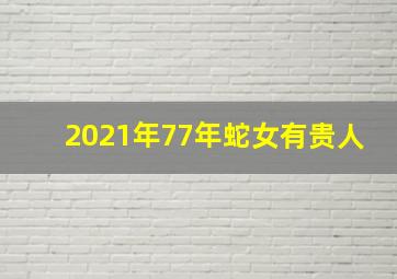 2021年77年蛇女有贵人