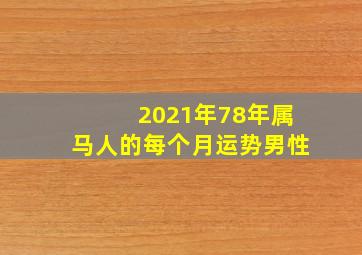 2021年78年属马人的每个月运势男性