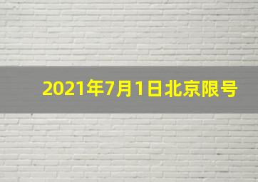 2021年7月1日北京限号