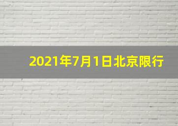 2021年7月1日北京限行