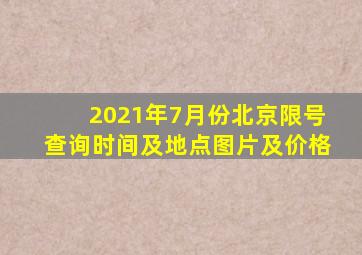 2021年7月份北京限号查询时间及地点图片及价格