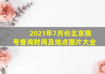 2021年7月份北京限号查询时间及地点图片大全