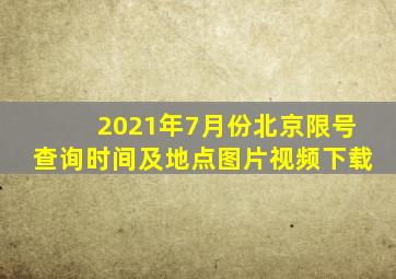 2021年7月份北京限号查询时间及地点图片视频下载