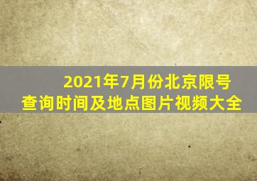 2021年7月份北京限号查询时间及地点图片视频大全