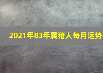 2021年83年属猪人每月运势