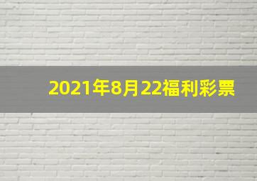 2021年8月22福利彩票