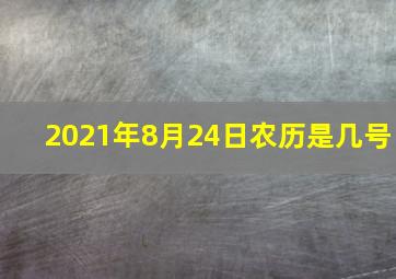 2021年8月24日农历是几号