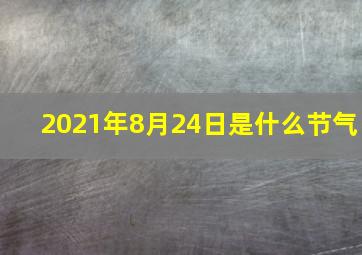 2021年8月24日是什么节气