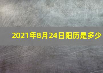 2021年8月24日阳历是多少