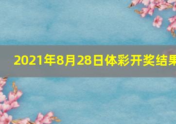 2021年8月28日体彩开奖结果