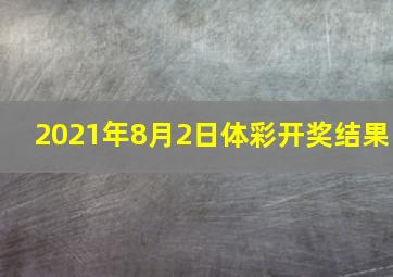 2021年8月2日体彩开奖结果