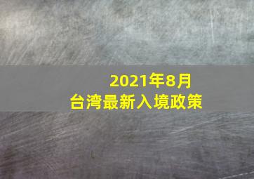 2021年8月台湾最新入境政策