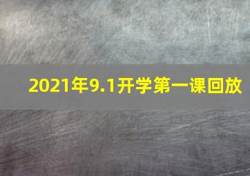 2021年9.1开学第一课回放