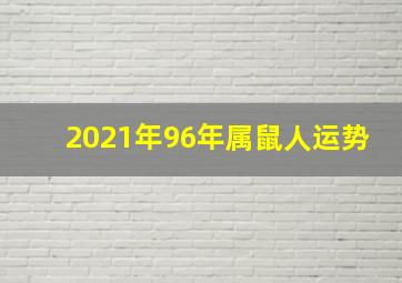 2021年96年属鼠人运势