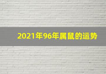 2021年96年属鼠的运势