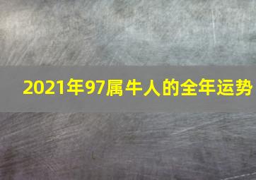 2021年97属牛人的全年运势