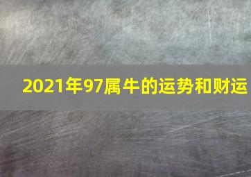 2021年97属牛的运势和财运