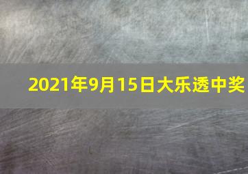 2021年9月15日大乐透中奖