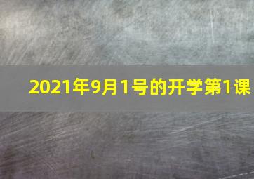 2021年9月1号的开学第1课