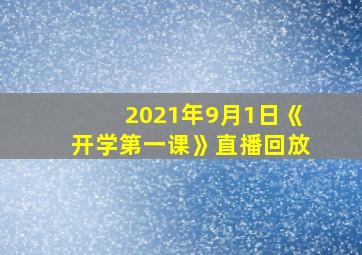 2021年9月1日《开学第一课》直播回放