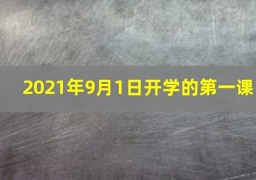 2021年9月1日开学的第一课