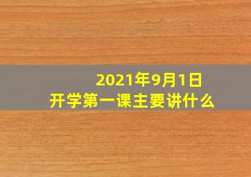 2021年9月1日开学第一课主要讲什么