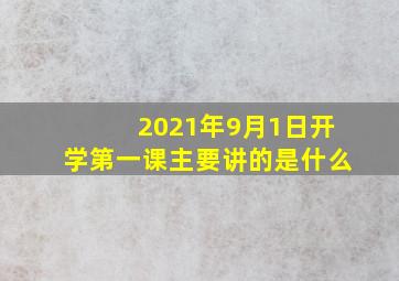 2021年9月1日开学第一课主要讲的是什么