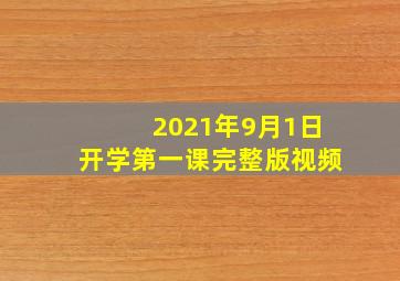 2021年9月1日开学第一课完整版视频