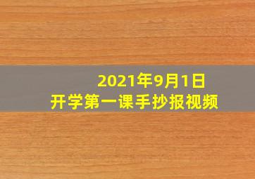 2021年9月1日开学第一课手抄报视频