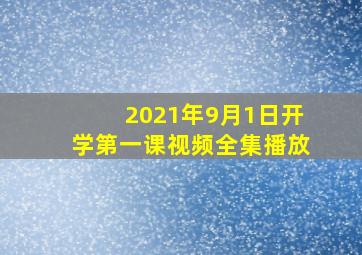 2021年9月1日开学第一课视频全集播放