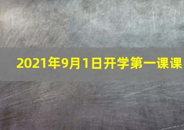 2021年9月1日开学第一课课