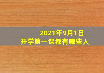 2021年9月1日开学第一课都有哪些人