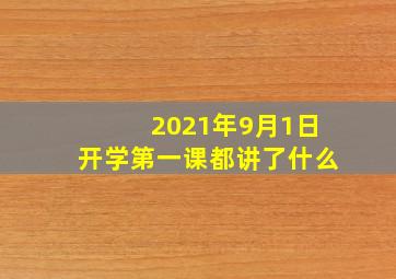 2021年9月1日开学第一课都讲了什么