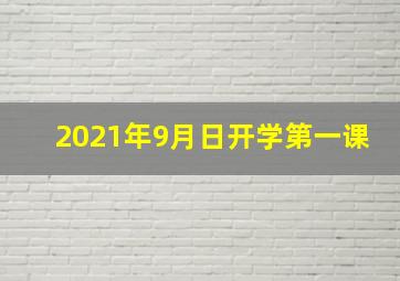 2021年9月日开学第一课