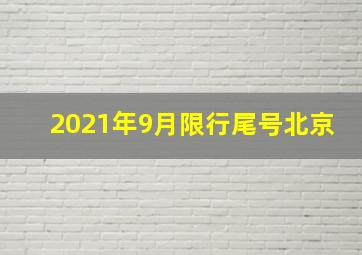 2021年9月限行尾号北京