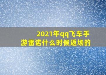 2021年qq飞车手游雷诺什么时候返场的