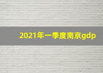 2021年一季度南京gdp