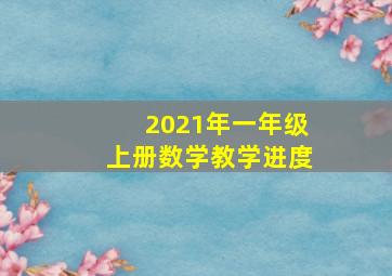 2021年一年级上册数学教学进度