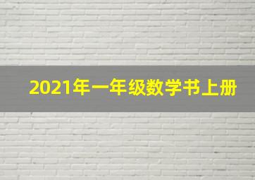 2021年一年级数学书上册