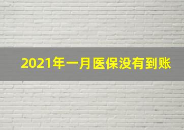 2021年一月医保没有到账