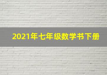 2021年七年级数学书下册