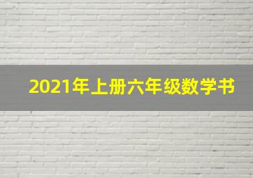 2021年上册六年级数学书